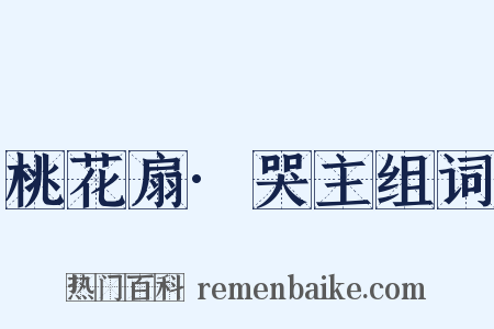 桃花扇·哭主组词是什么意思的图片